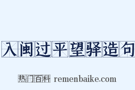 入闽过平望驿造句是什么意思的图片